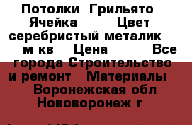 Потолки “Грильято“. Ячейка 50*50. Цвет- серебристый металик. S~180м.кв. › Цена ­ 650 - Все города Строительство и ремонт » Материалы   . Воронежская обл.,Нововоронеж г.
